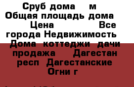 Сруб дома 175м2 › Общая площадь дома ­ 175 › Цена ­ 980 650 - Все города Недвижимость » Дома, коттеджи, дачи продажа   . Дагестан респ.,Дагестанские Огни г.